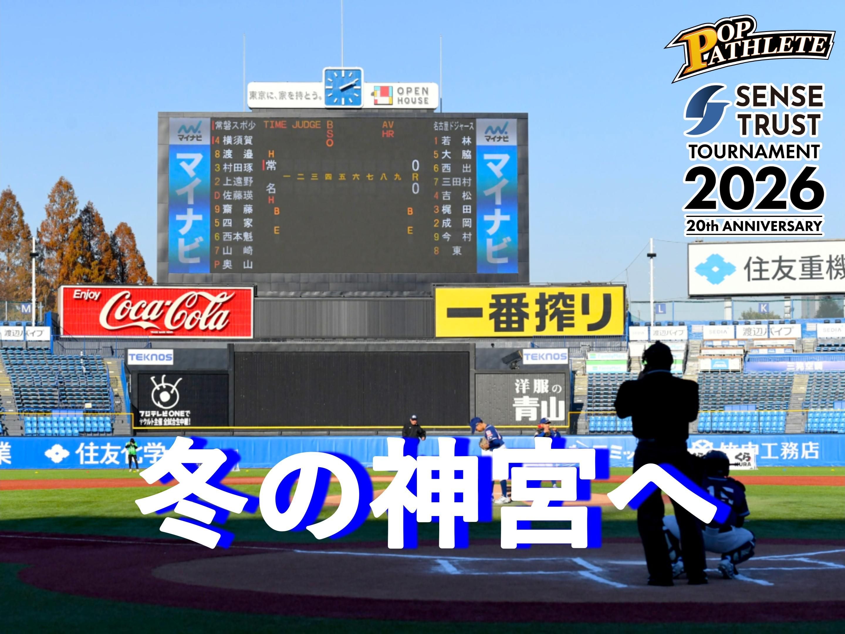 お*ゆ様 フォーリーブス Boys Of Summer! 2004 神宮球場 冬の神宮」に向けて、ポップ杯が大阪で開会式 – フィールドフォース