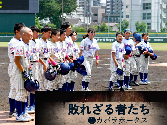 【全日本学童東京予選/特集】敗れざる者たち❶カバラホークス