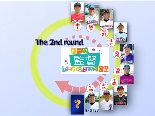【学童監督リレートーク】“あるべき今と未来へ”vol.24