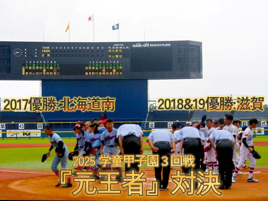 【3回戦❷】2017年王者vs.2018&19王者