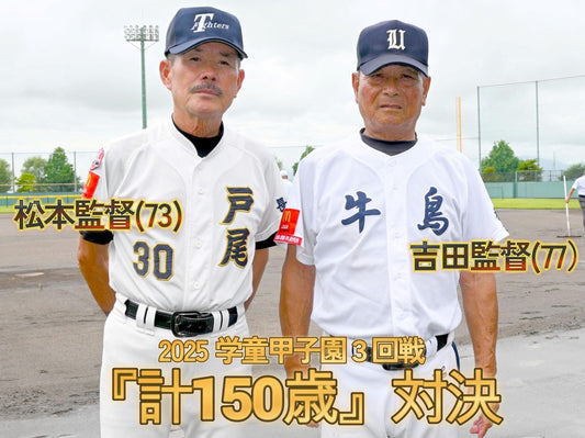【3回戦❶】合わせて150歳!大ベテラン監督同士が好勝負
