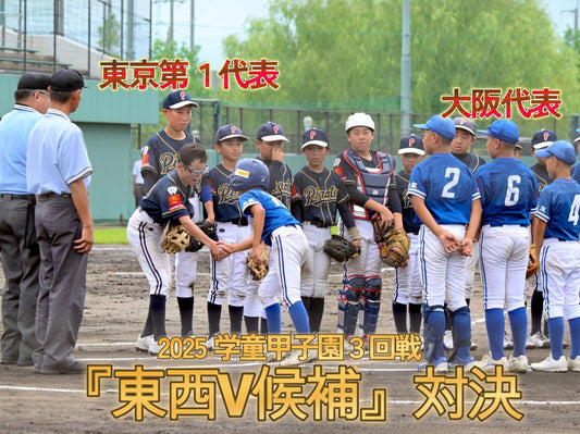 【3回戦❸】東西の都のV候補対決、大阪に軍配