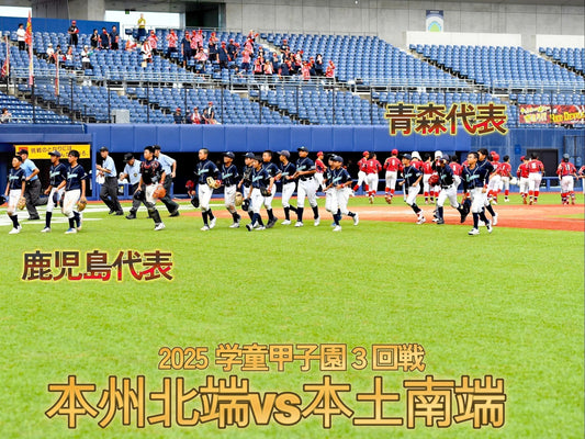 【3回戦❹】本州最北端vs.本土最南端。前半は好守、後半は二塁打の応酬