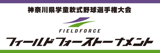 2024フィールドフォーストーナメント神奈川県学童軟式野球選手権大会