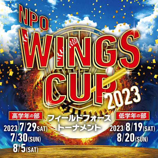 (低学年大会)NPO WINGS CUP 2023 フィールドフォーストーナメント