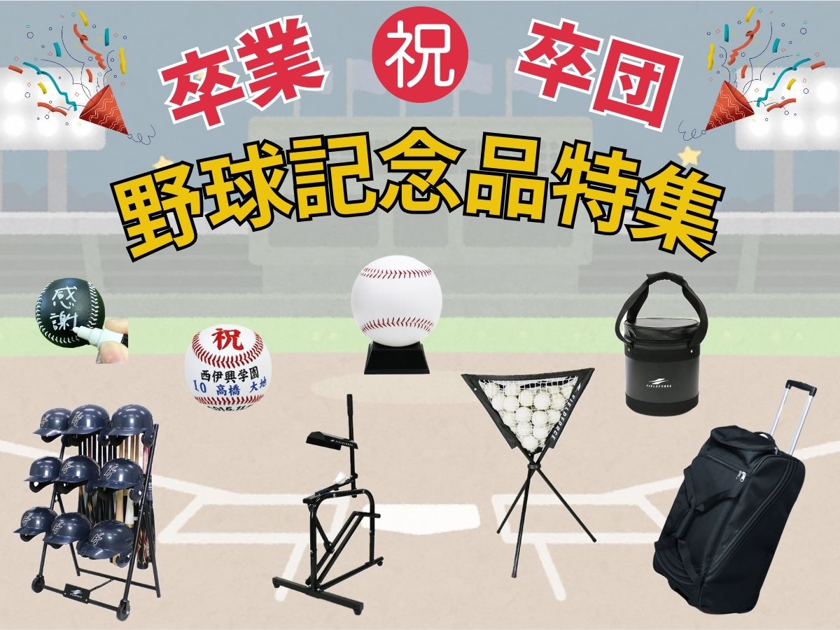 2024年度版】卒業・卒団におすすめ！野球記念品特集 – フィールドフォース