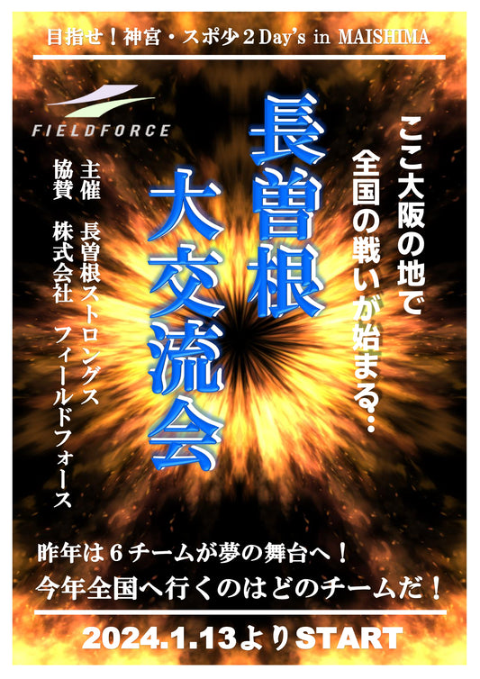 目指せ！神宮・スポ少２ Day's ㏌ MAISHIMA　長曽根大交流会