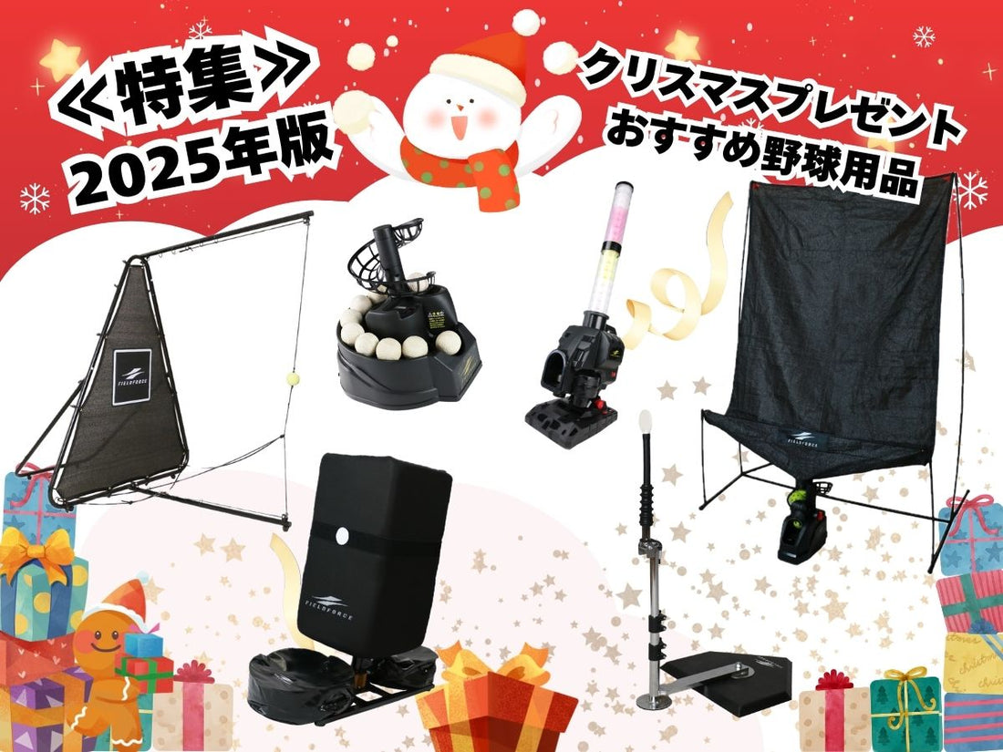 【2025年度版】野球少年少女が絶対喜ぶ!クリスマスプレゼントにおすすめの野球用品13選