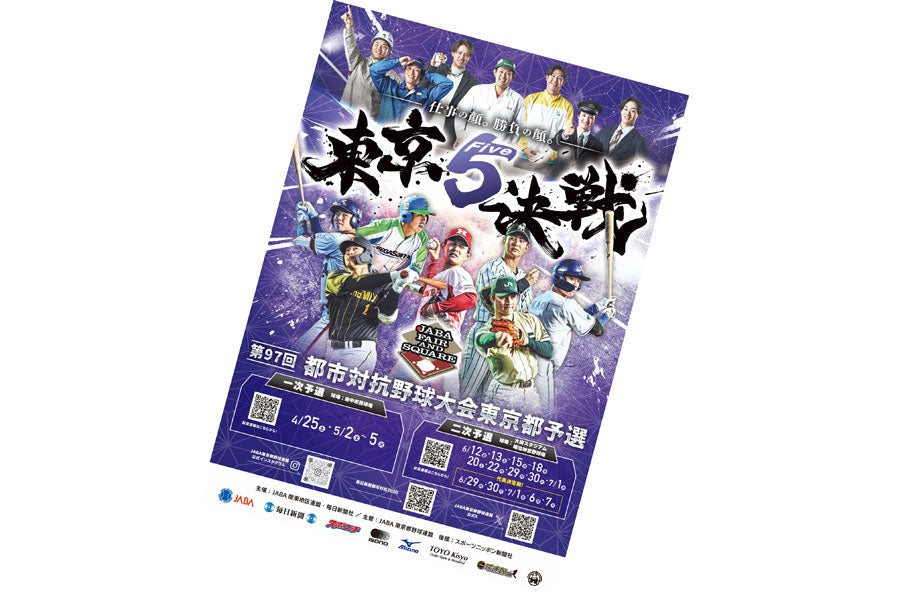 vol.41】盛り上げよう、都市対抗野球！ 東京都二次予選で会いましょう