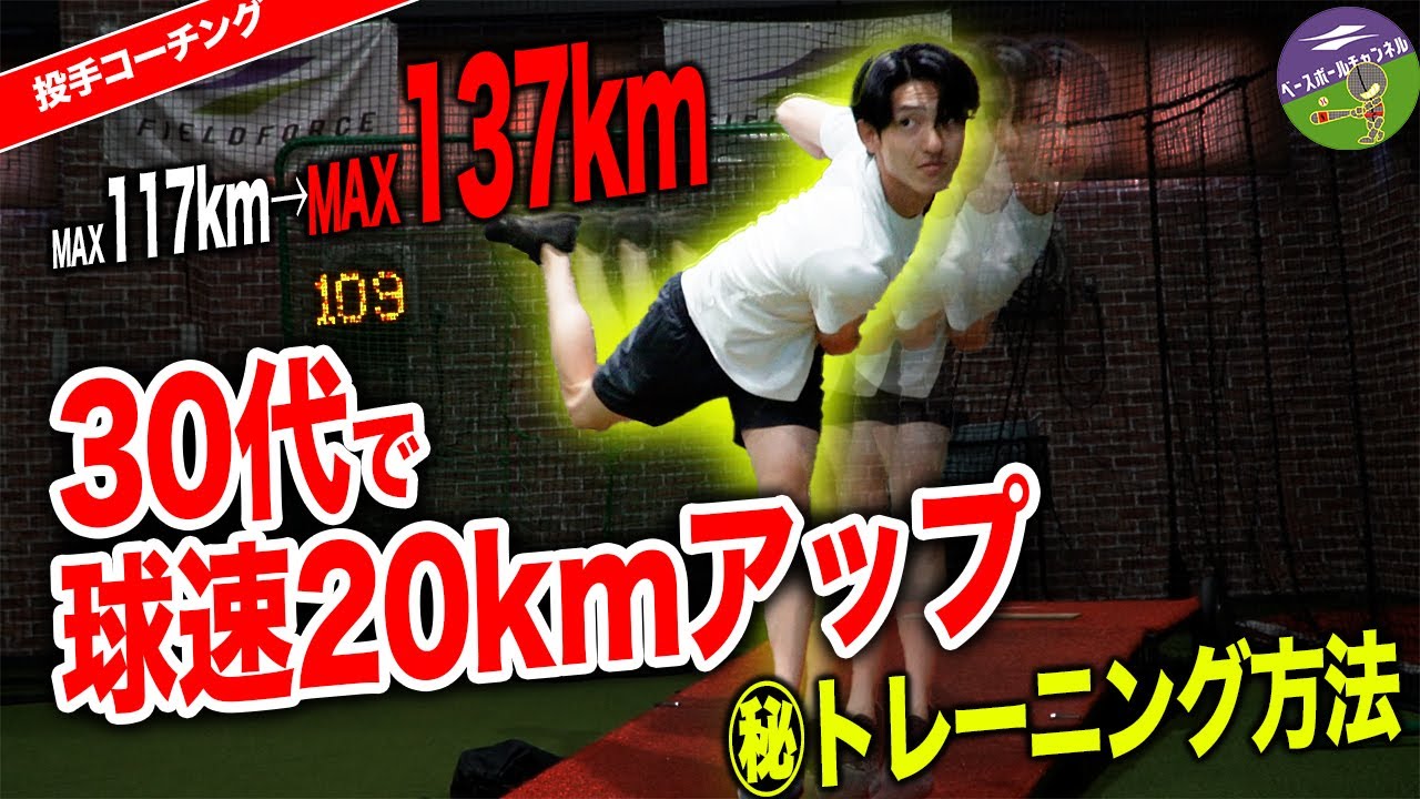 初心者から大人まで使える球速アップトレーニング！20km球速アップした