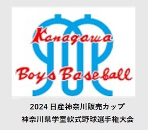 2024 日産神奈川販売カップ 神奈川県学童軟式野球選手権大会