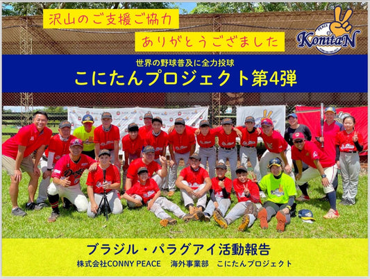 世界の野球普及に全力投球②~小西美加さん~