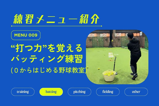 練習メニュー紹介 No.009 "打つ力"を覚える練習