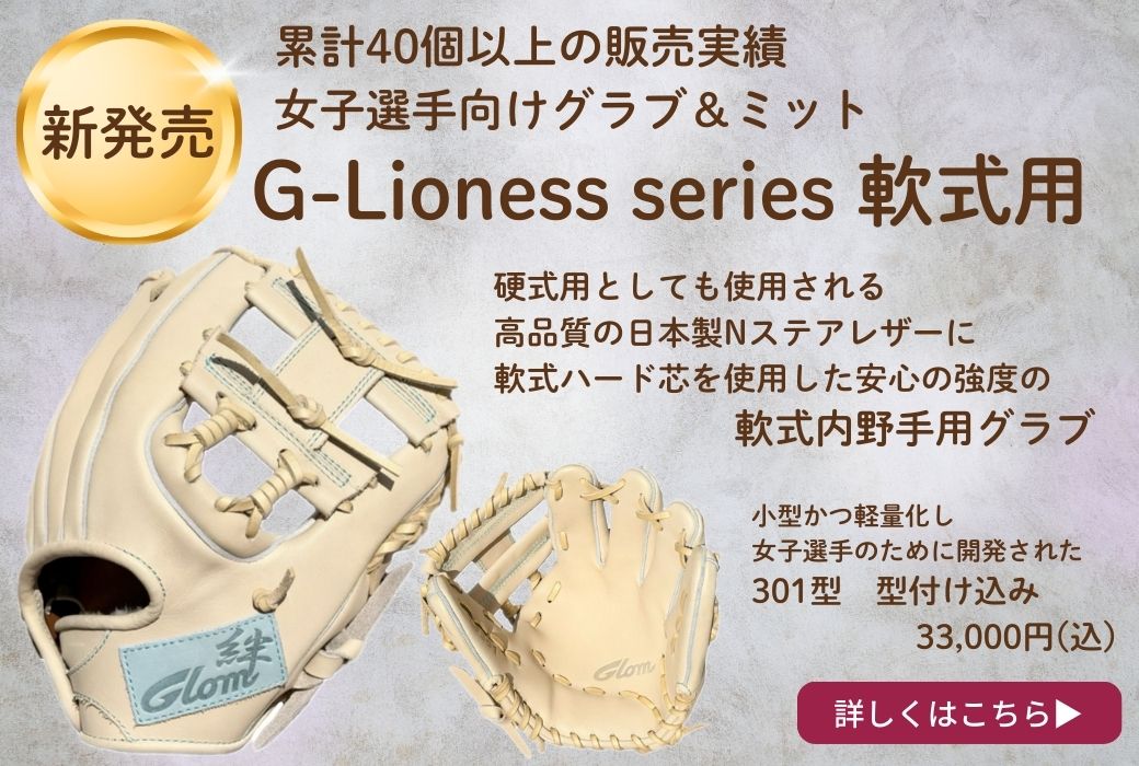 1250 フィールドフォース オーダー 美品 軟式 内野手用グローブ 内野手用】女子野球選手向けグローブを開発vol.2 – フィールドフォース