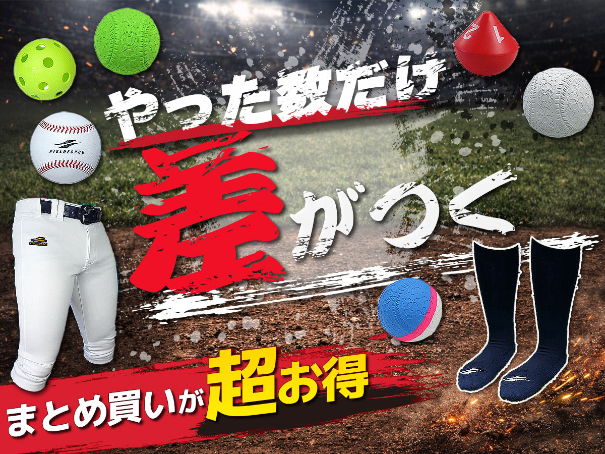 まとめ買い】ボール・ネット・消耗ギア… 練習量を落とさず『コスト