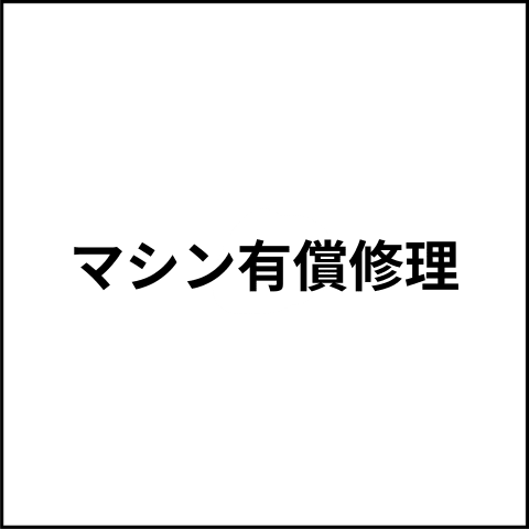 マシン有償修理