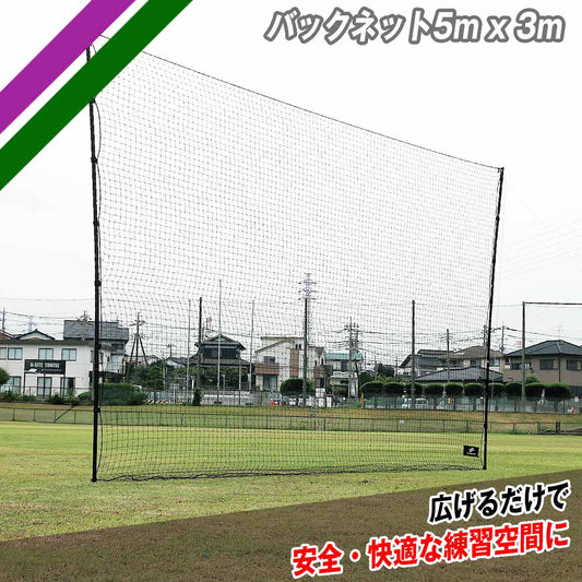 バックネット5m x 3m|FBN-5030BNB