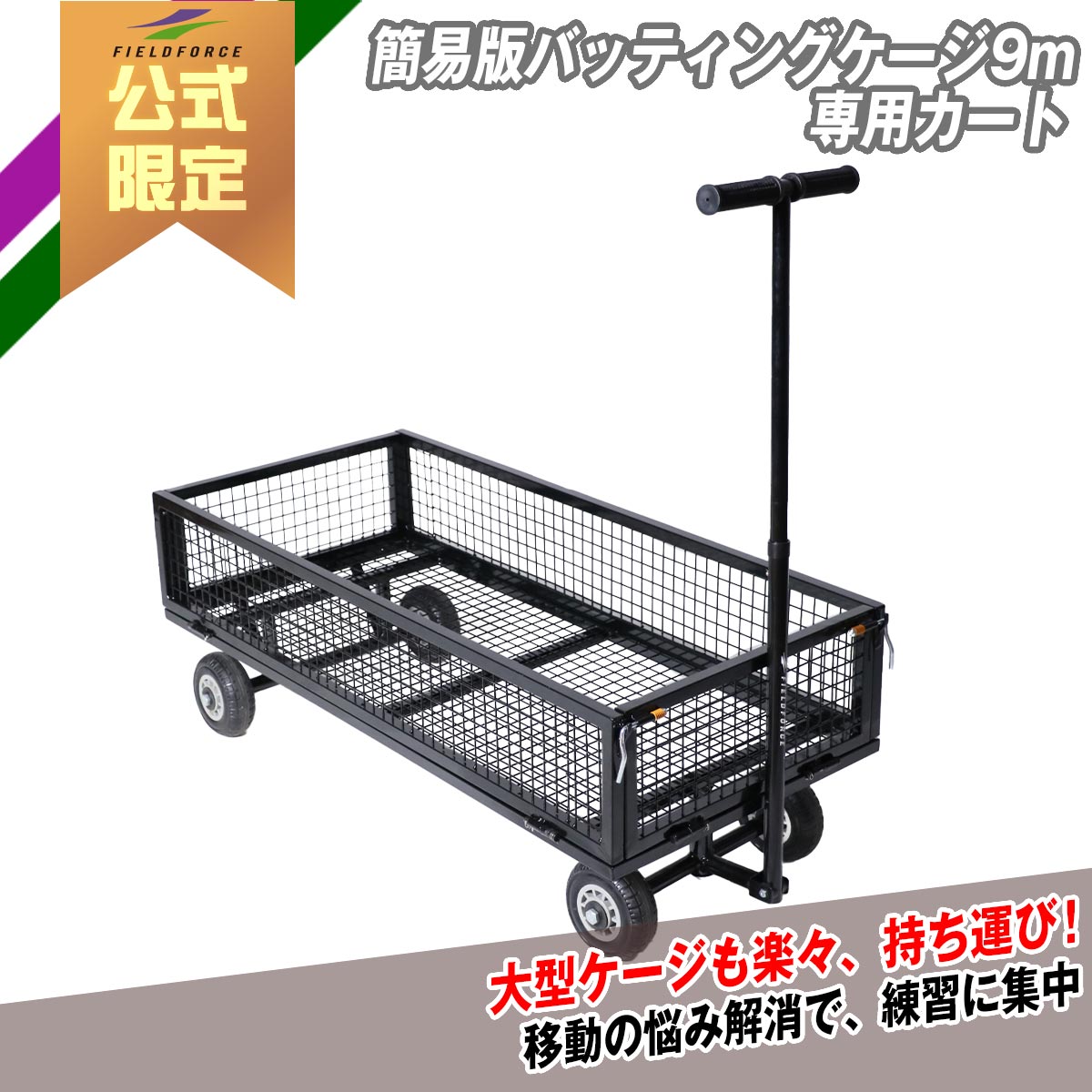簡易版バッティングケージ9m専用カート|FBN-933CART