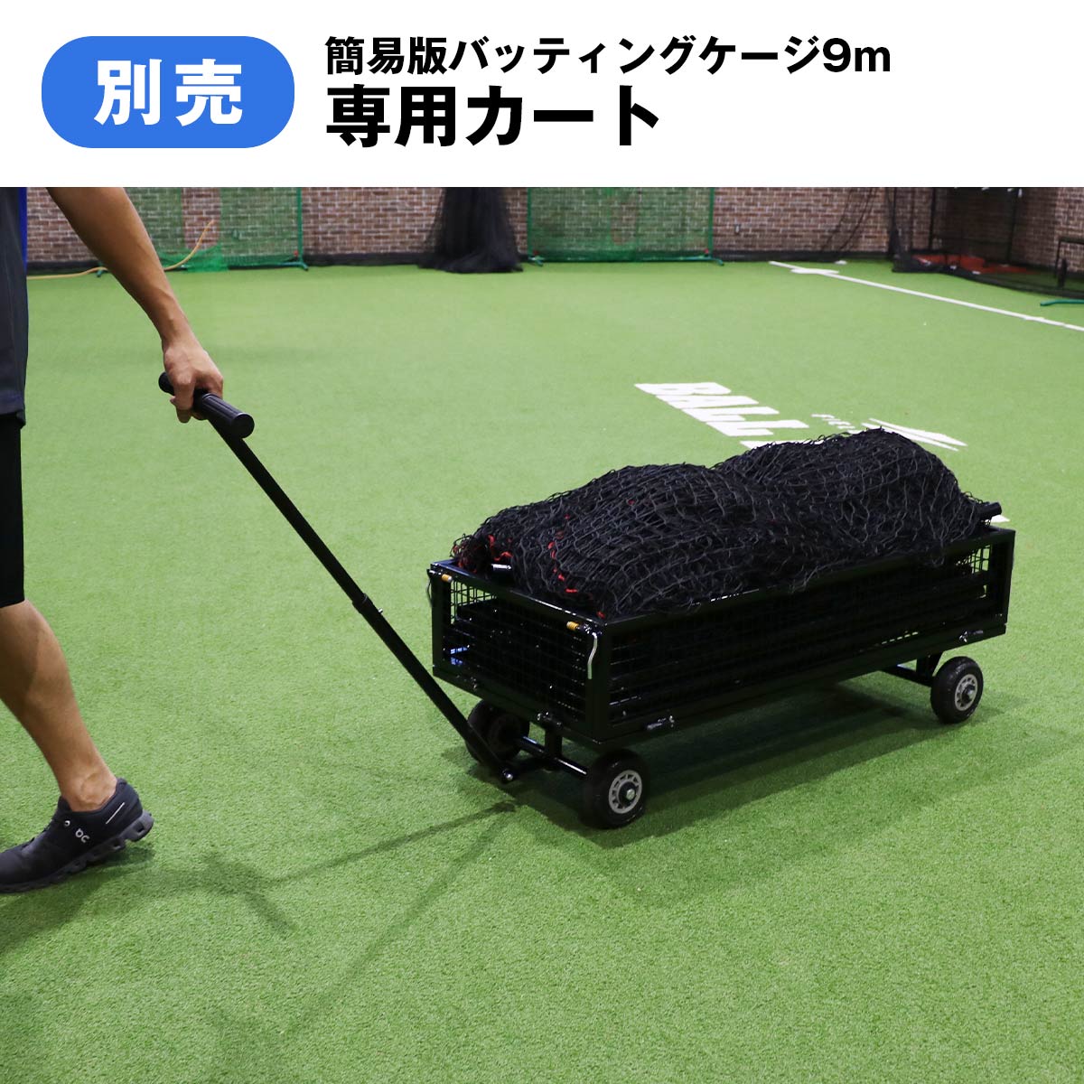 簡易版バッティングケージ9m|FBN-933