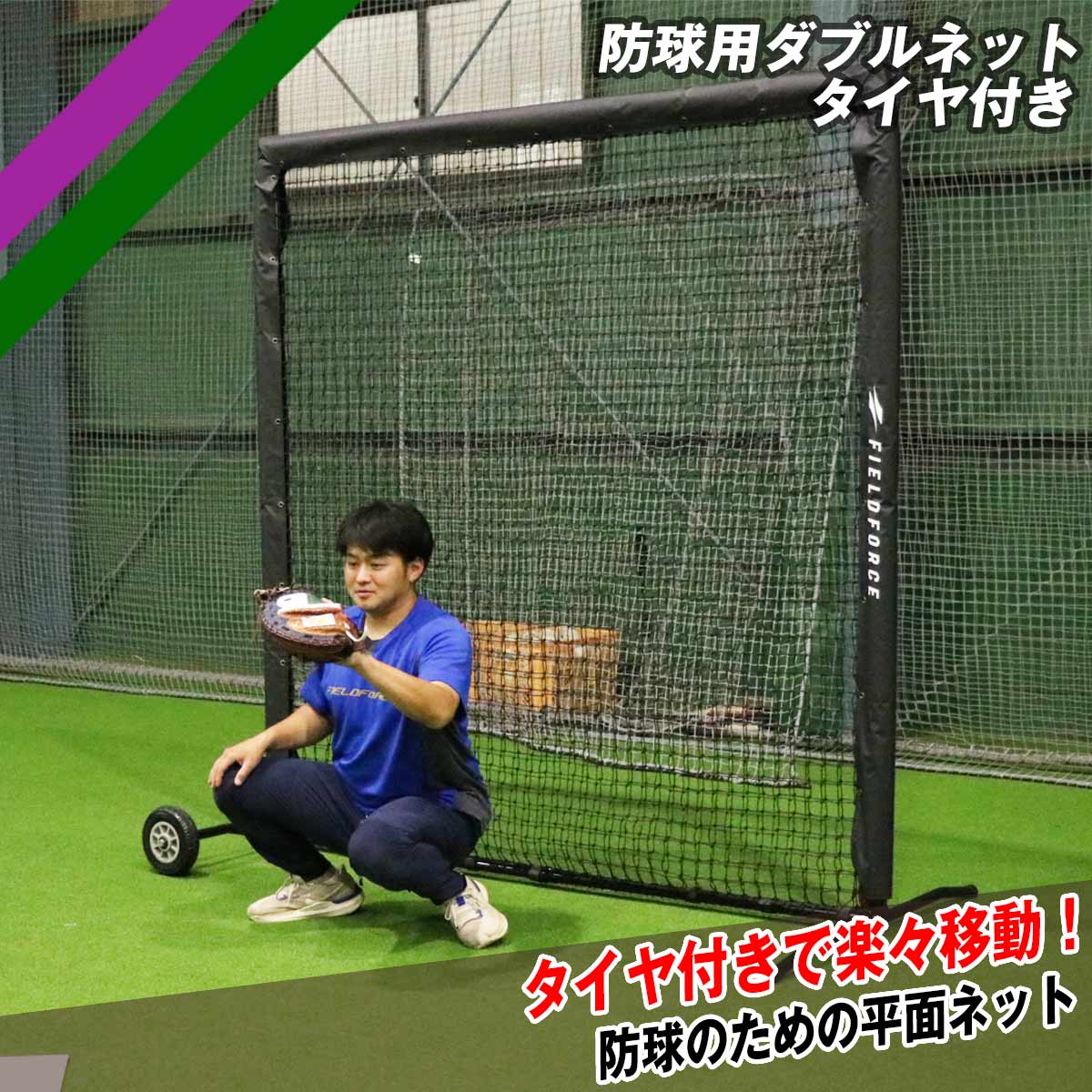 防球用ダブルネット-タイヤ付き|FBNH-2021WT