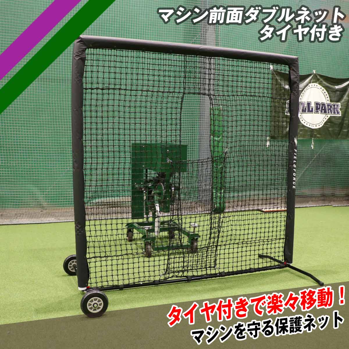 マシン前面ダブルネット-タイヤ付き|FBNM-2022WT