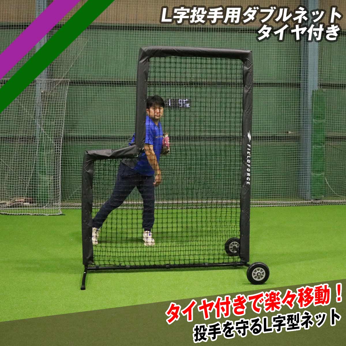 L字投手用ダブルネット-タイヤ付き|FBNP-2024WT