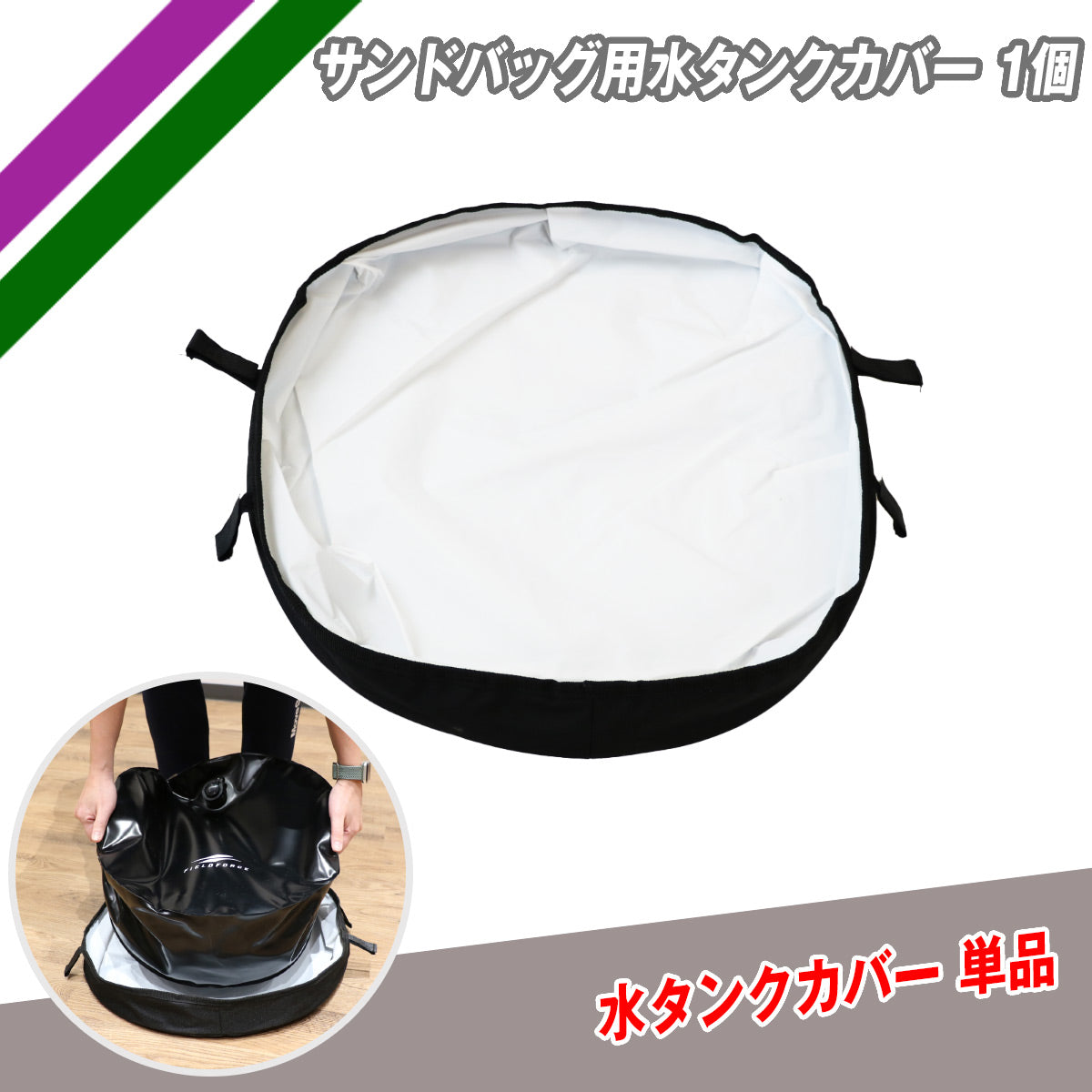 サンドバッグ用水タンクカバー 1個｜FBSB-8040WBCV – 【野球