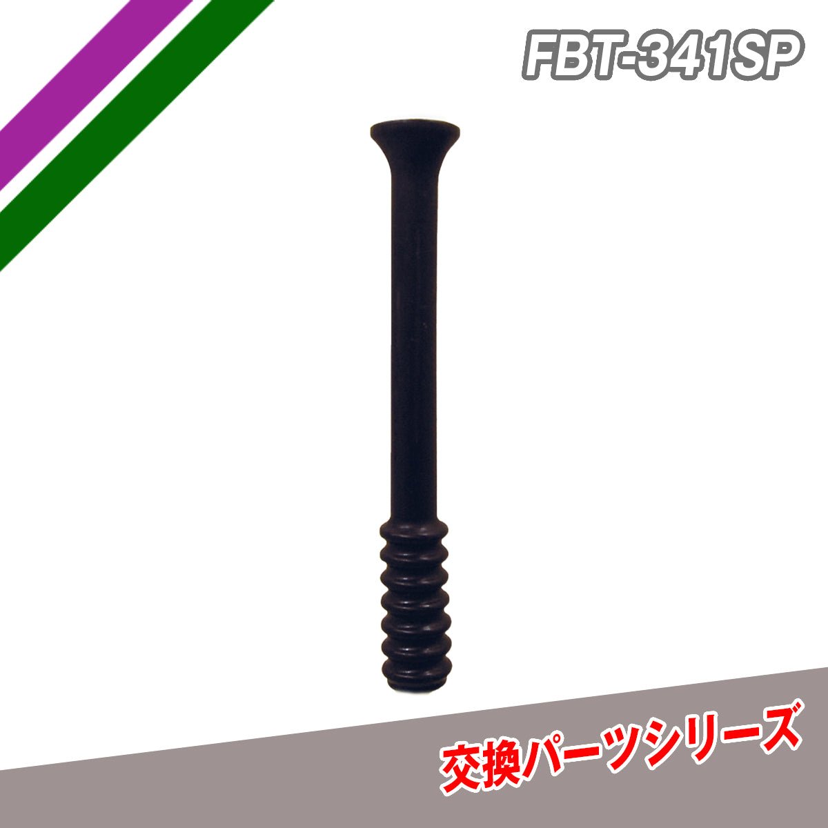 交換パーツシリーズ｜FBT-341SP｜【野球】フィールドフォース
