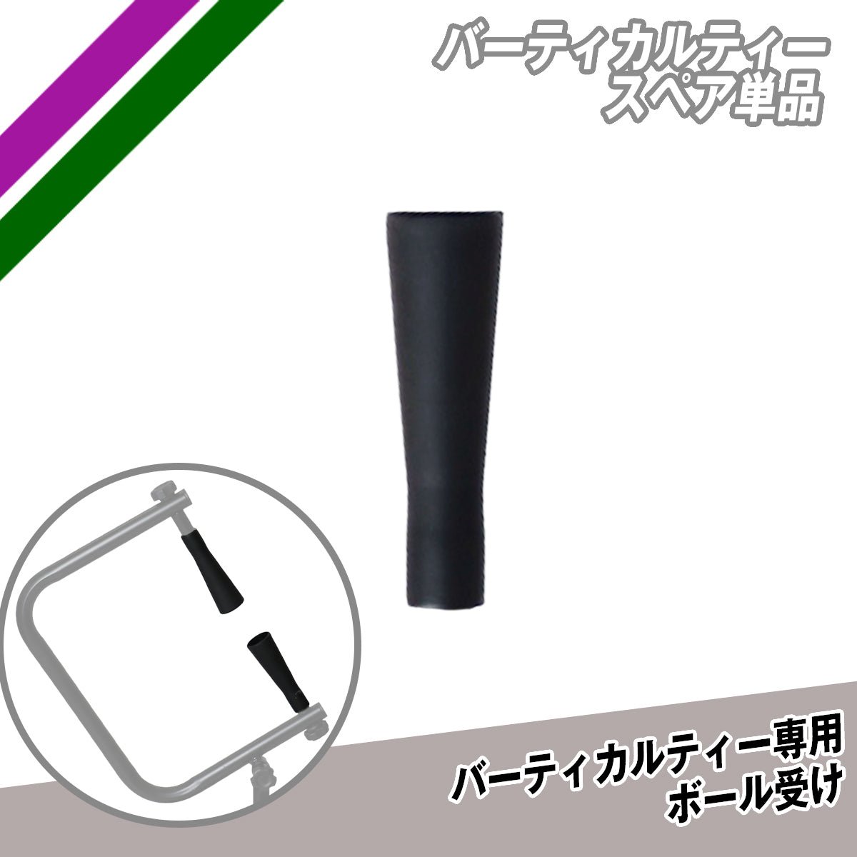 FBT-600VTL専用 交換用ボール受け｜バーティカルティースペア単品