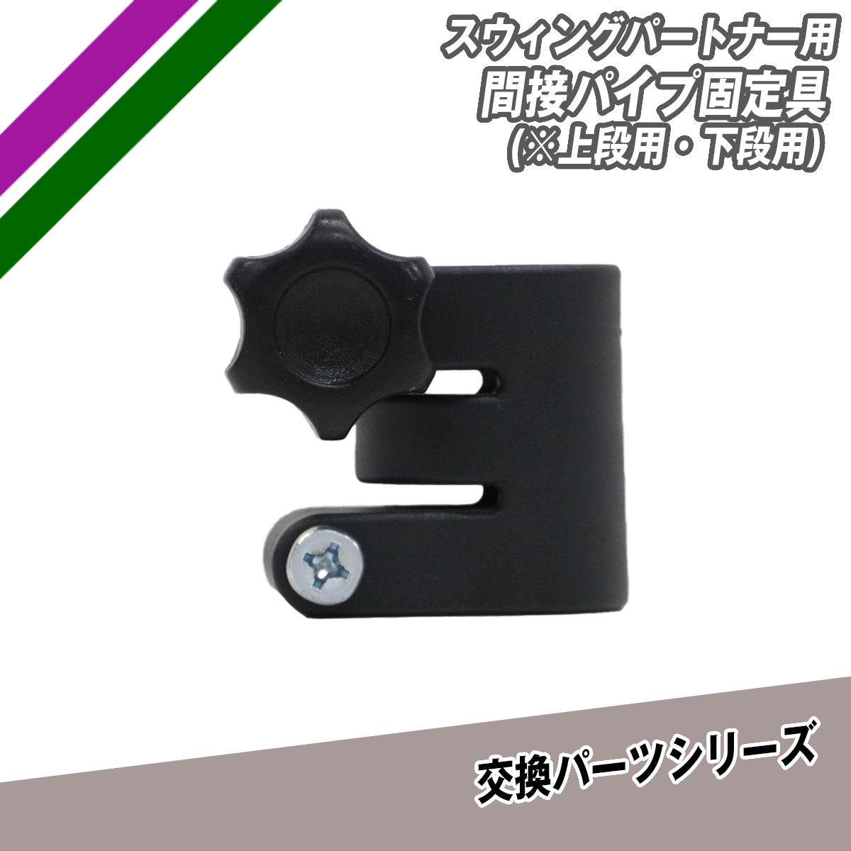 スウィングパートナー用間接パイプ固定具(上/下)｜【野球】フィールド