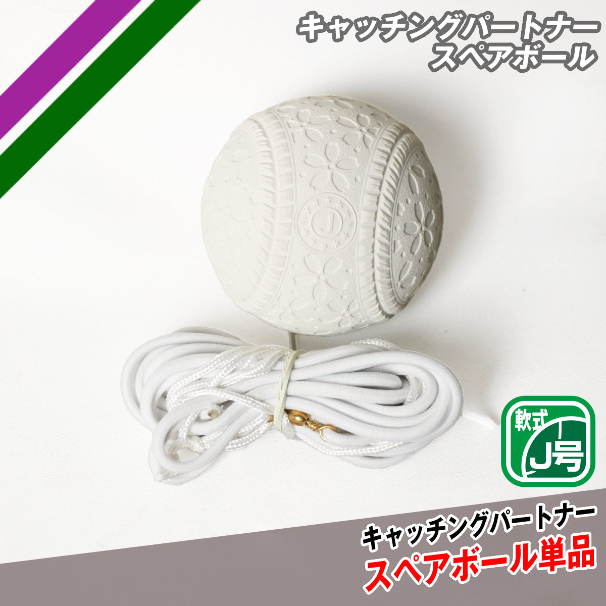 キャッチングパートナースペアボール|FCP-400SP