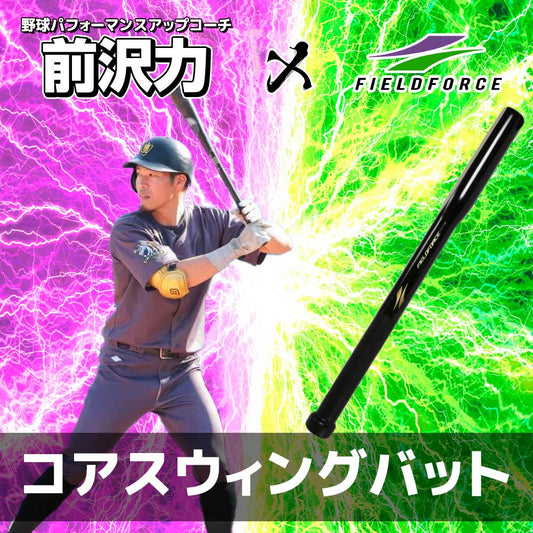 コアスウィングバット|FCSB-8616