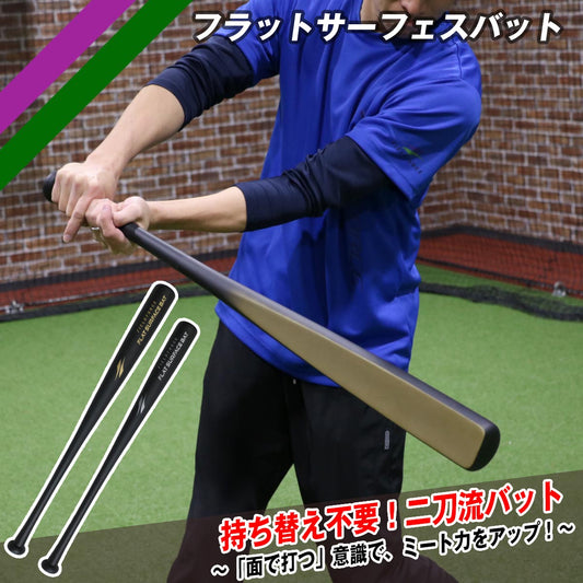 フラットサーフェスバット|FFSB-8070/FFSB-8590