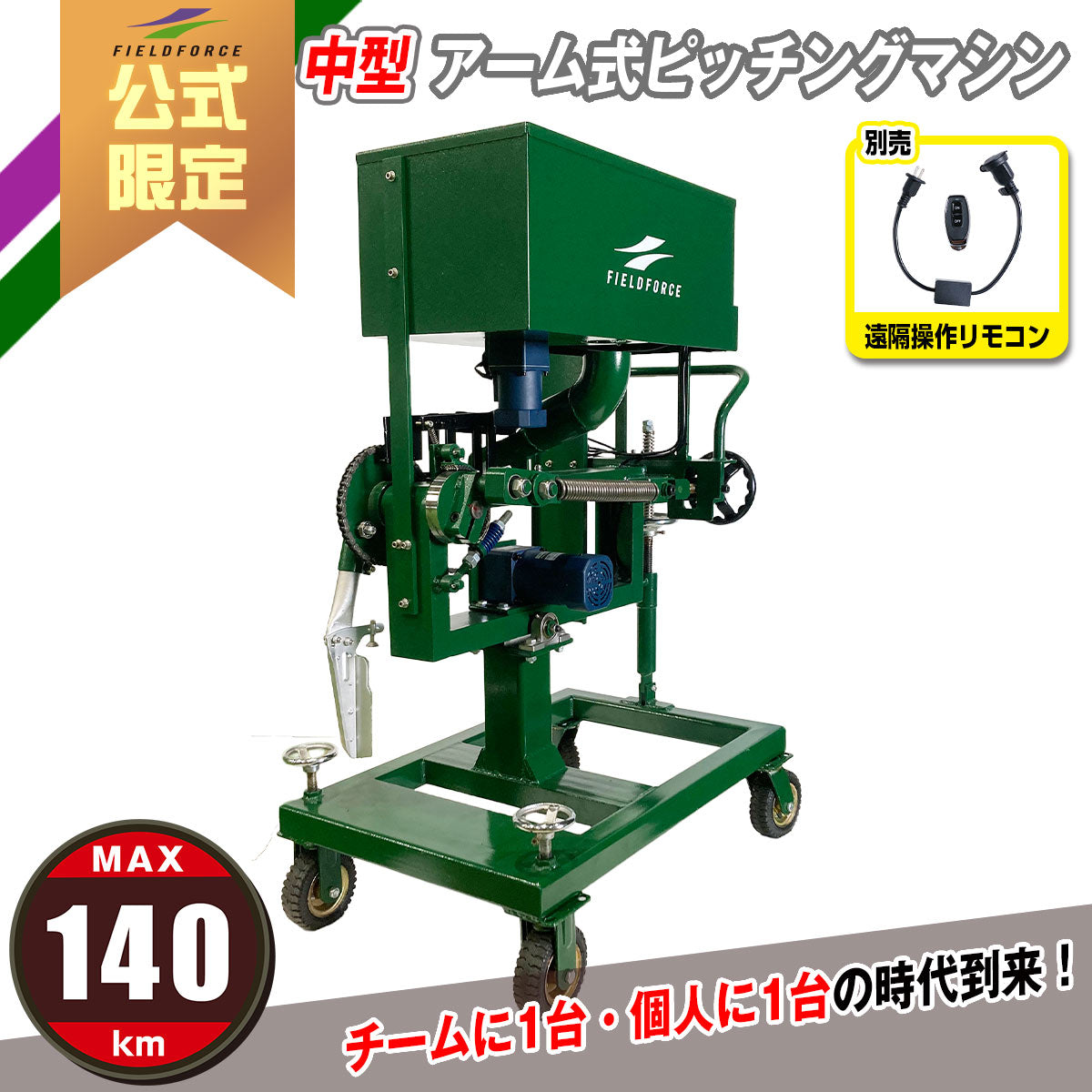 FIELD FORCE ピッチングマシン 調整可能 中型アーム式ピッチングマシン｜FKAM-1501｜【野球】フィールドフォース
