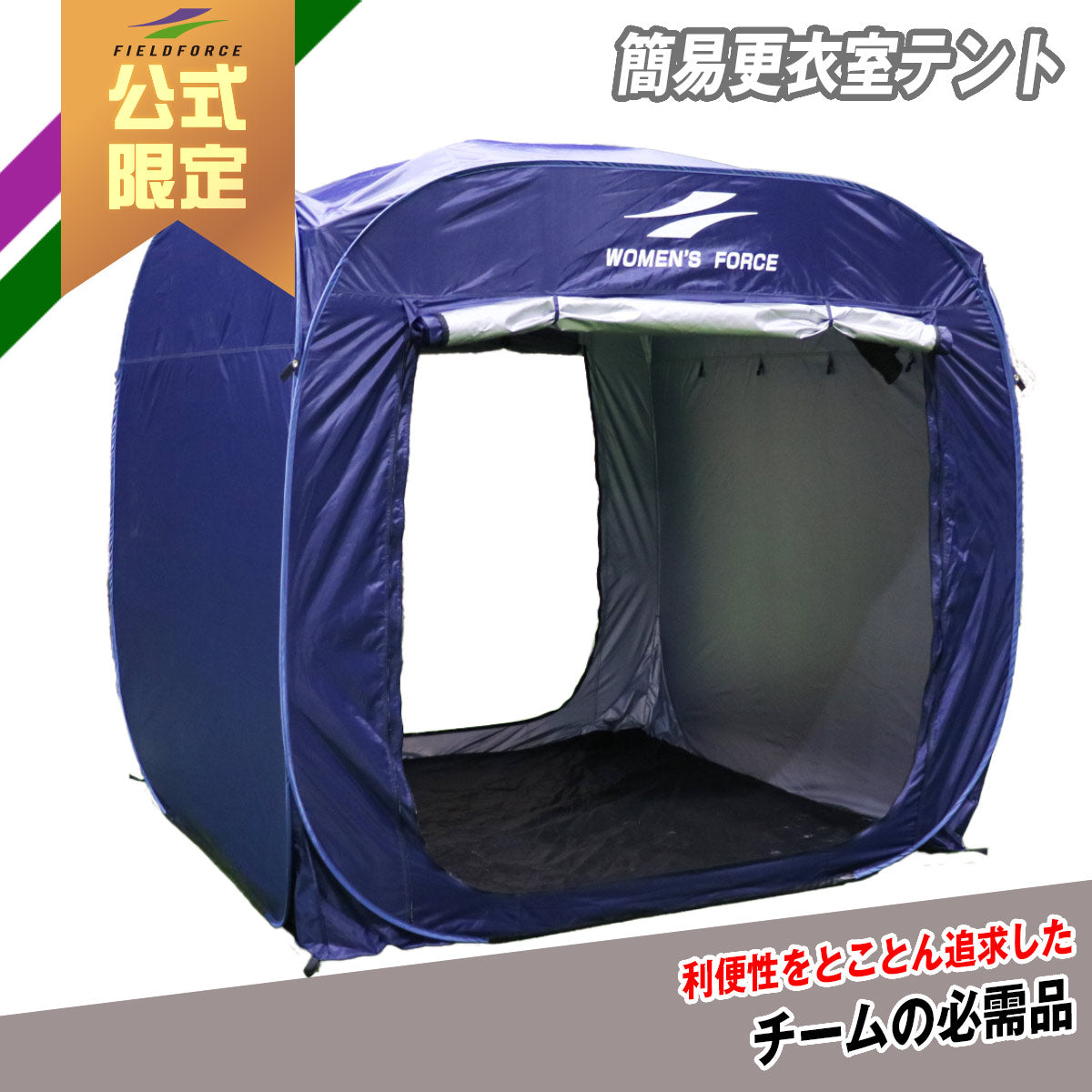 簡易更衣室テント|FKKT-2020CKN