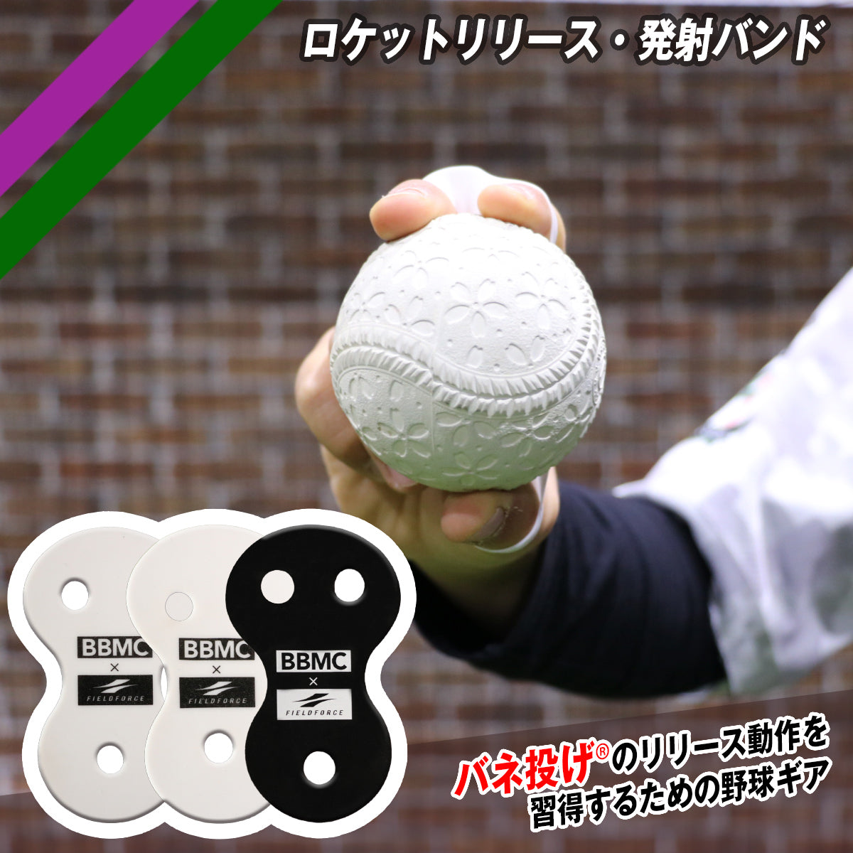 ロケットリリース・発射バンド【少年用/一般用/トレーニング用】│3枚入り|FRRSB-100J|FRRSB-200A|FRRSB-300T