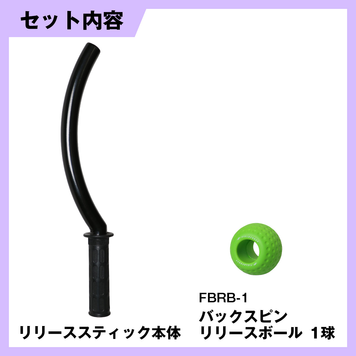 リリース・スティック|FRS-405
