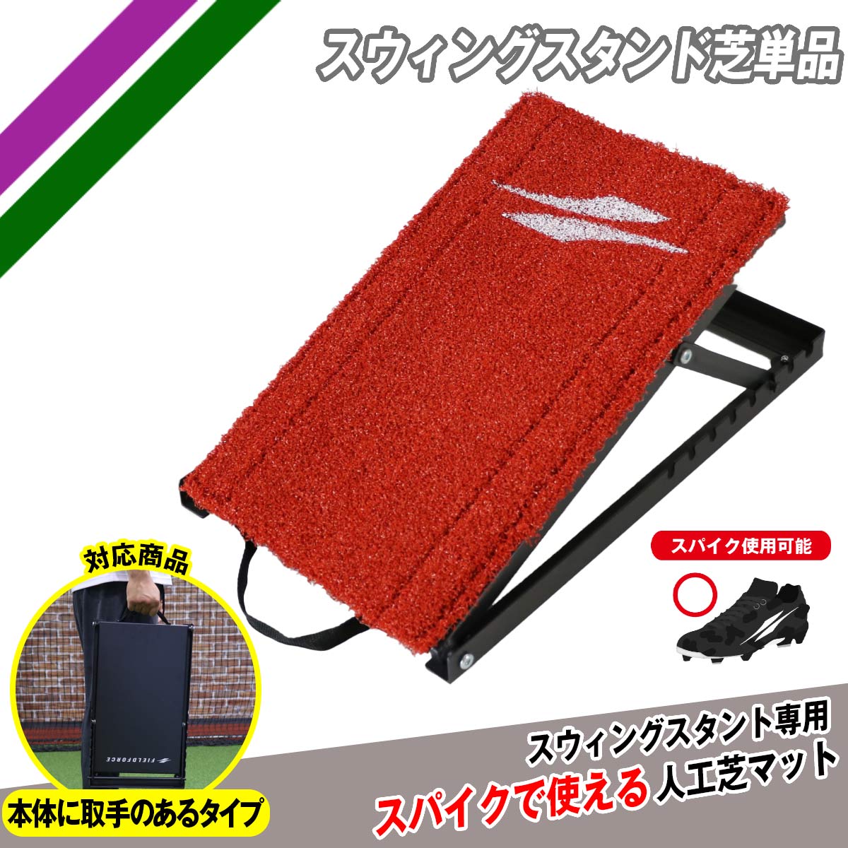 スウィングスタンド芝(単品)|FSWS-2746MT
