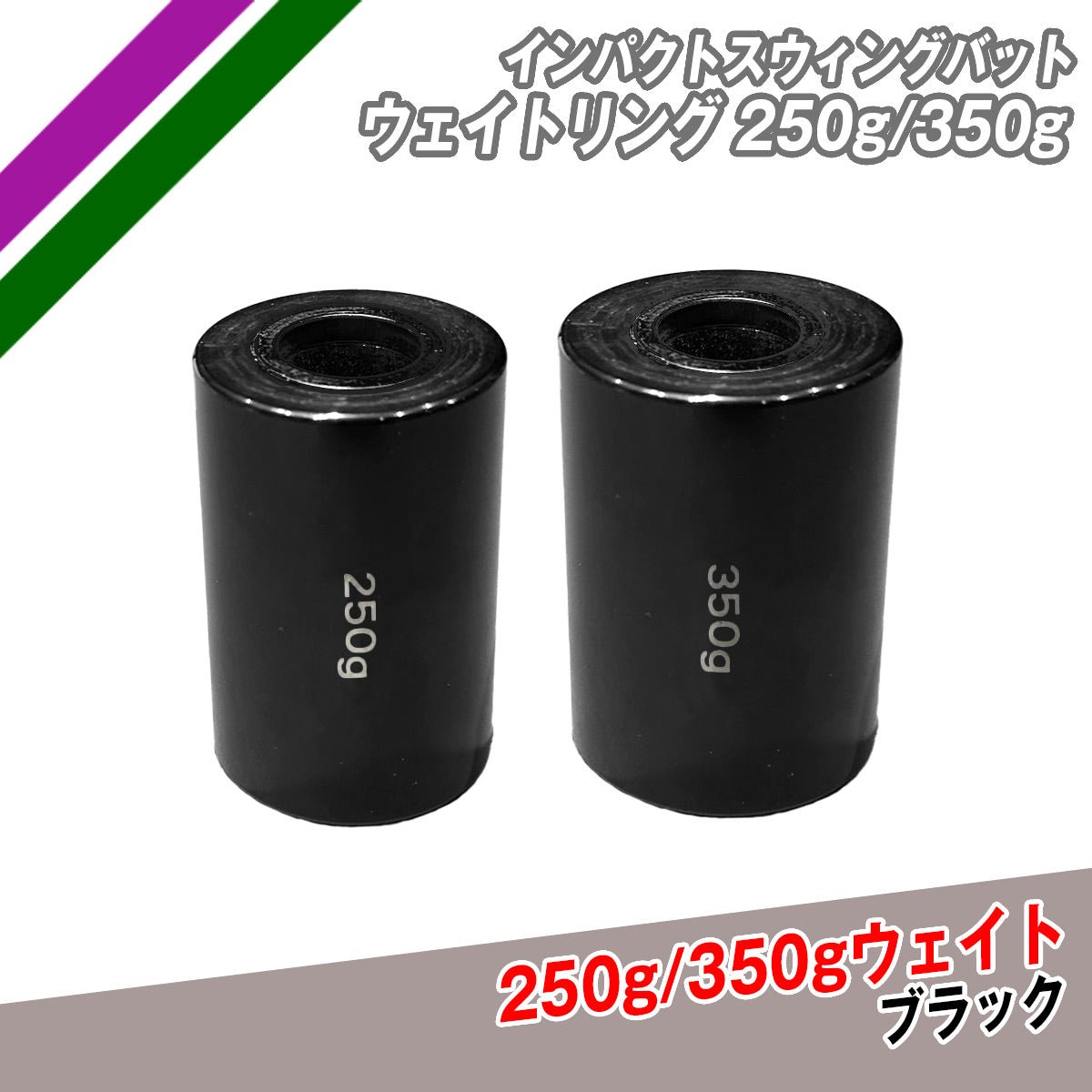 インパクトスウィングバット ウェイトリング単品250g/350g|FTJB - 250GB/350GB