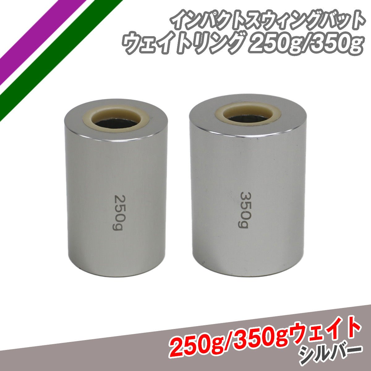 インパクトスウィングバット ウェイトリング単品250g/350g|FTJB - 250G/350G