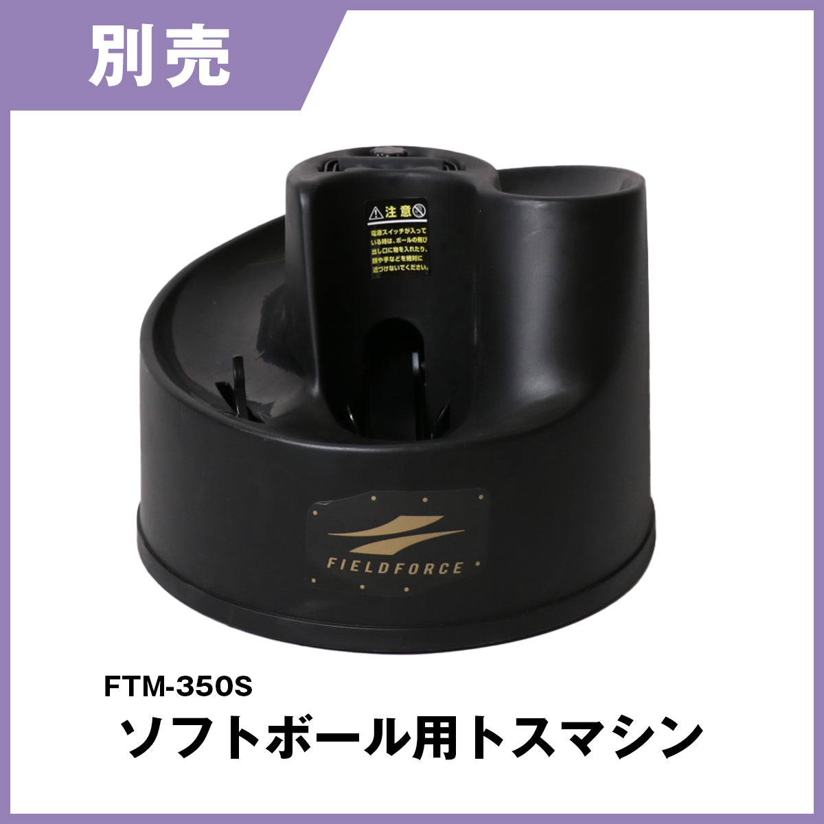 【予約商品】ソフトボール用トスマシン オートリターンネット|FTM-350ARTAN