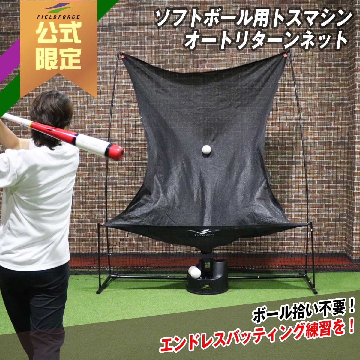 ソフトボール用トスマシン オートリターンネット|FTM-350ARTAN