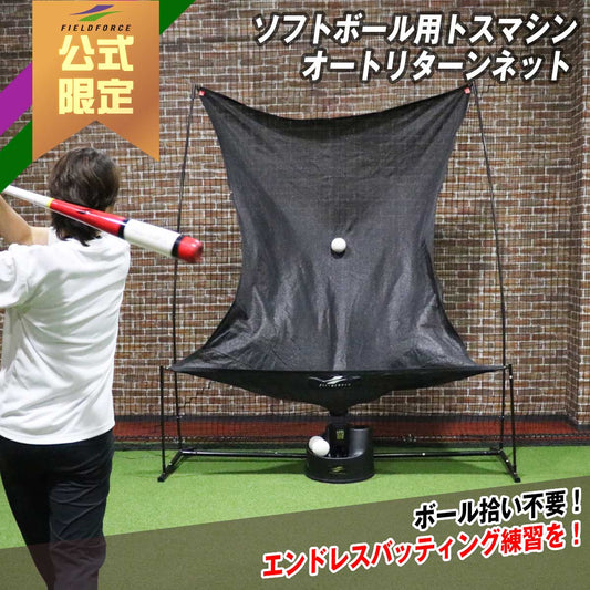 ソフトボール用トスマシン オートリターンネット|FTM-350ARTAN