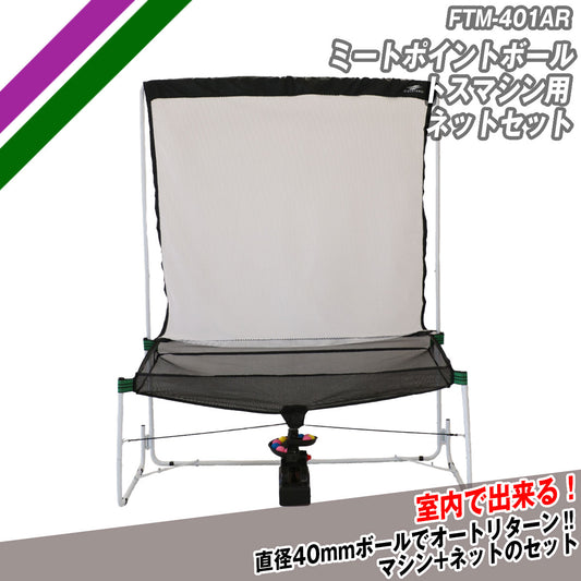 ミートポイントボール・トスマシン用ネットセット|FTM-401AR