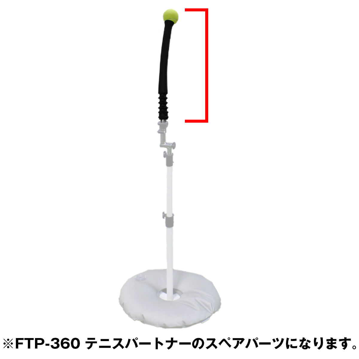 テニスパートナー スペア|FTP-360SP
