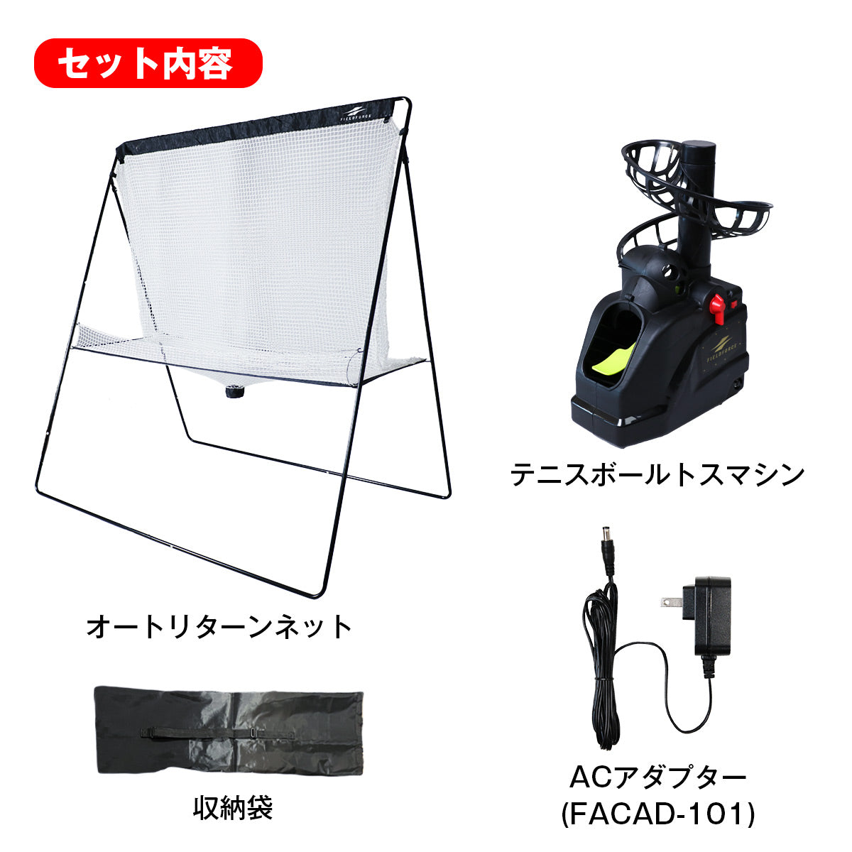 テニスオートリターンネットセット|FTTM-200ARAD