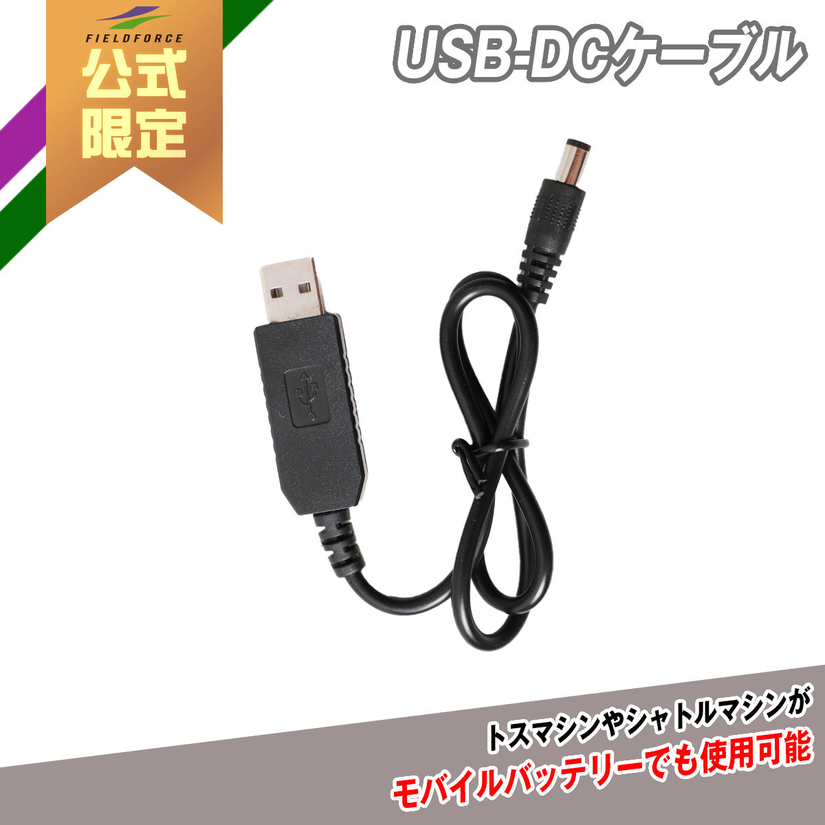 USB-DCケーブル| FUSB-DC6