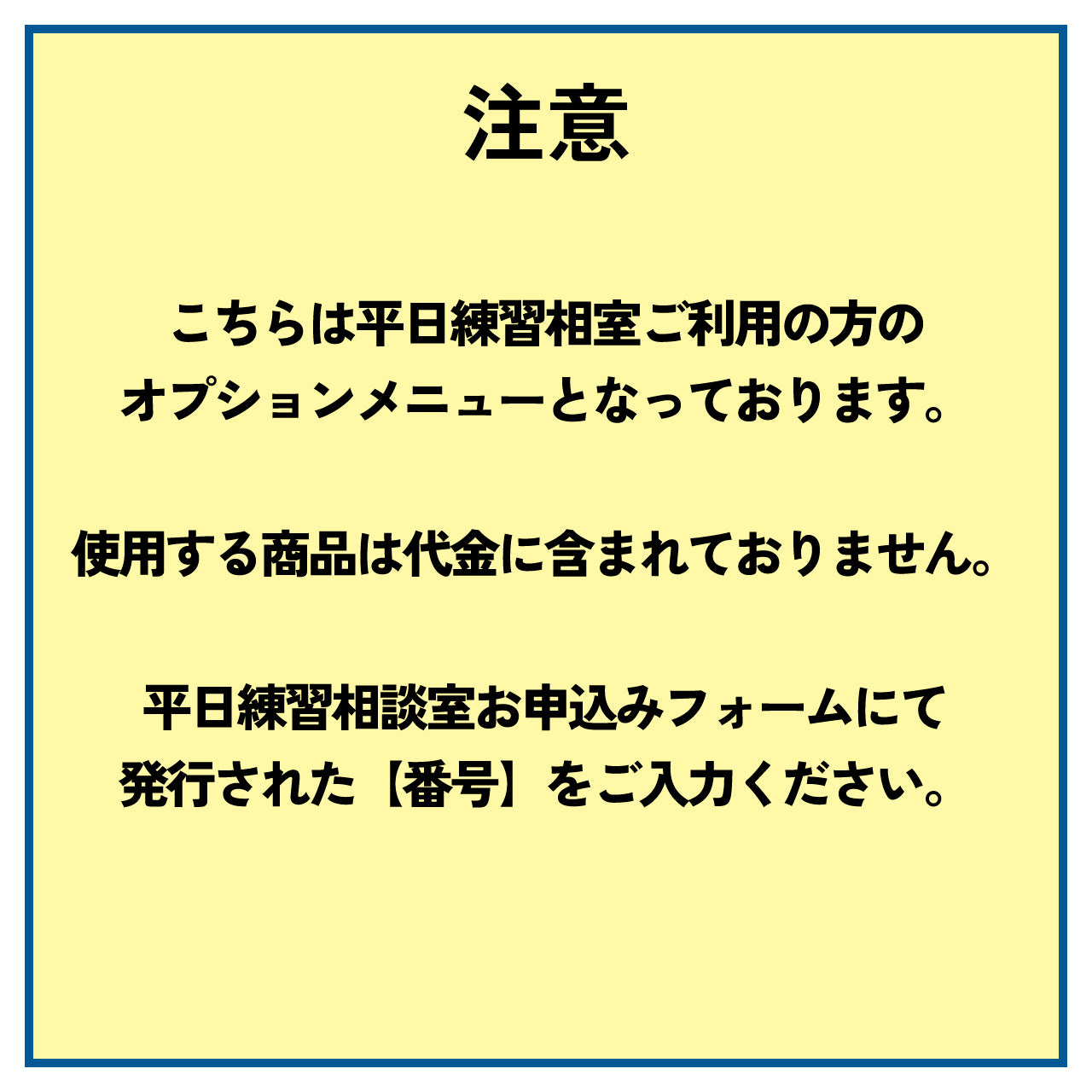 【平日練習相談室オプション】あなただけの1週間練習プログラム