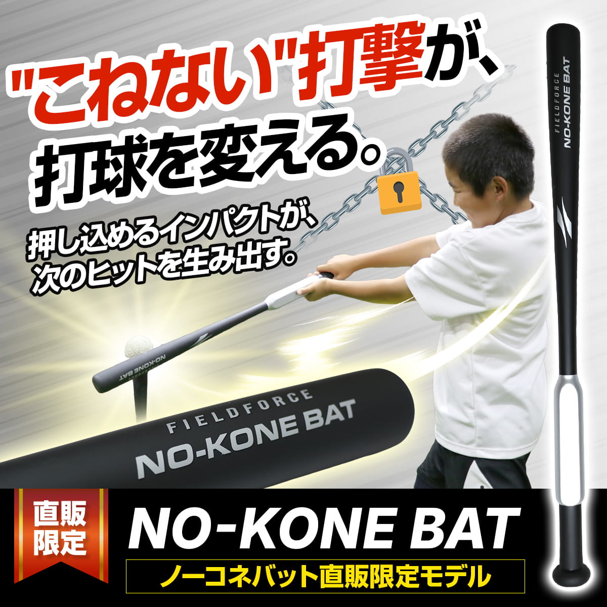 ノーコネバット|FNKB-7860