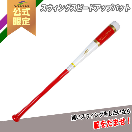 スウィングスピードアップバット|FSUB-8041